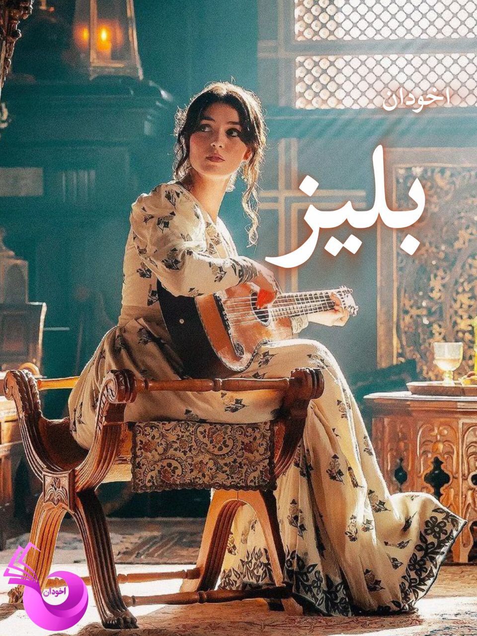 دانلود رمان بلیز pdf