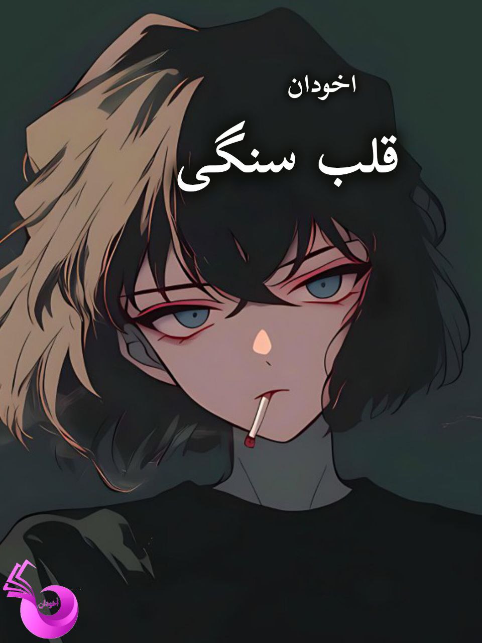 دانلود رمان قلب سنگی pdf |اثر مهتاب.ر