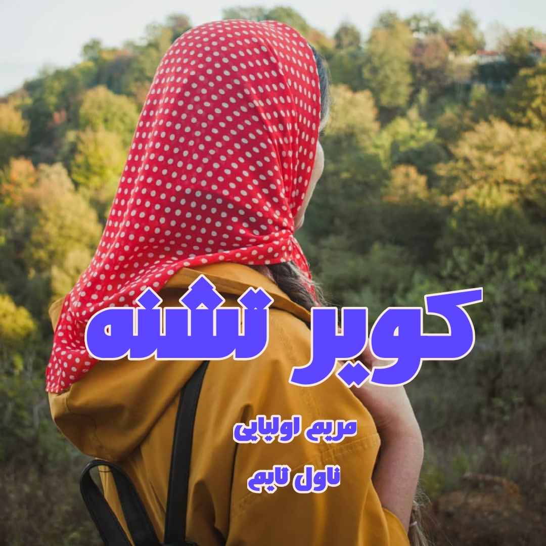 دانلود رمان کویر تشنه از نویسنده مریم اولیایی رمان رایگان