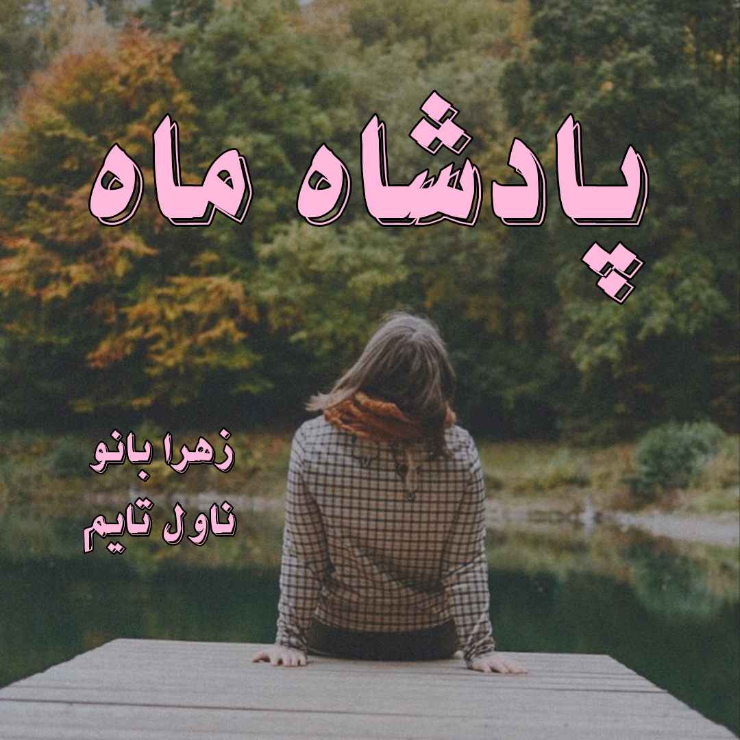 دانلود رمان پادشاه ماه از نویسنده زهرا بانو رمان رایگان