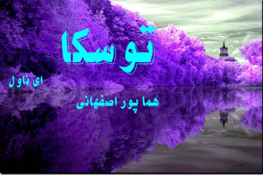 دانلود pdf رمان توسکا از هما پور اصفهانی