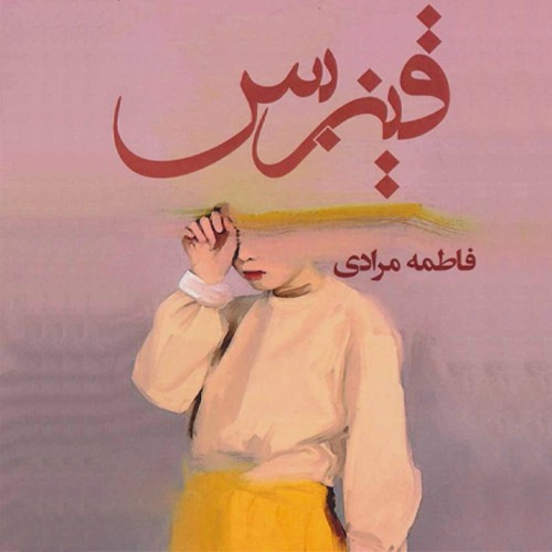 دانلود رمان قیزبس اثر فاطمه مرادی PDF