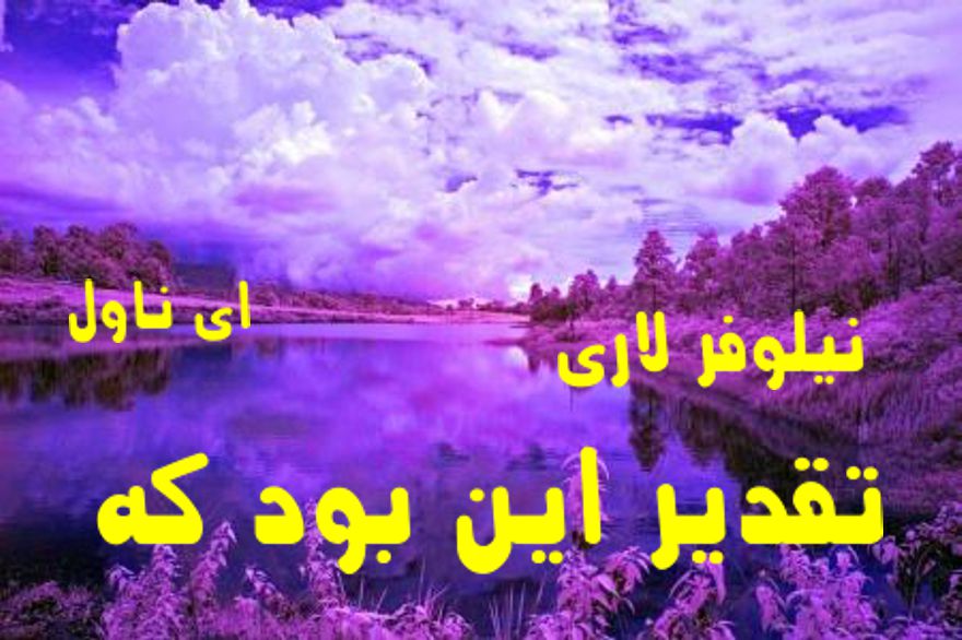 دانلود pdf رمان تقدیر این بود که از نیلوفر لاری