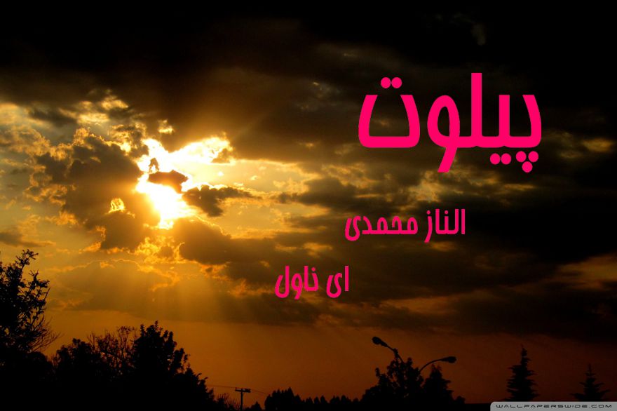 دانلود pdf رمان پیلوت از الناز محمدی