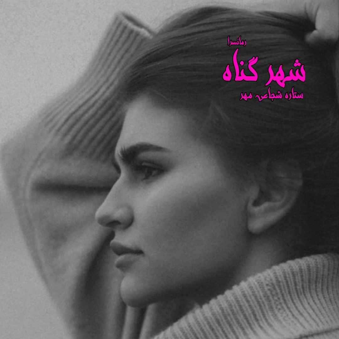 دانلود pdf رمان شهر گناه از ستاره شجاعی مهر