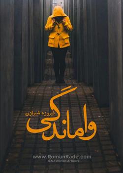 رمان واماندگی