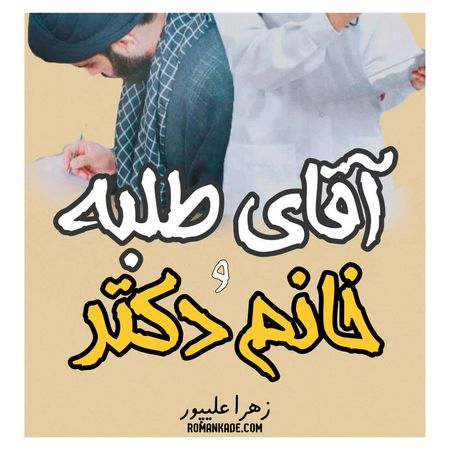 دانلود رمان آقای طلبه و خانم دکتر