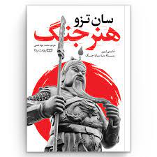 کتاب هنر جنگ pdf