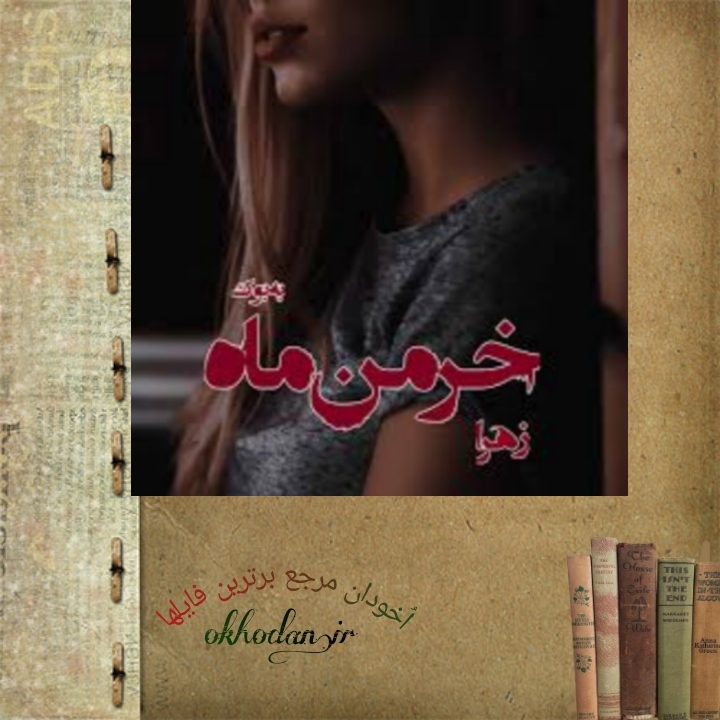 رمان خرمن ماه pdf