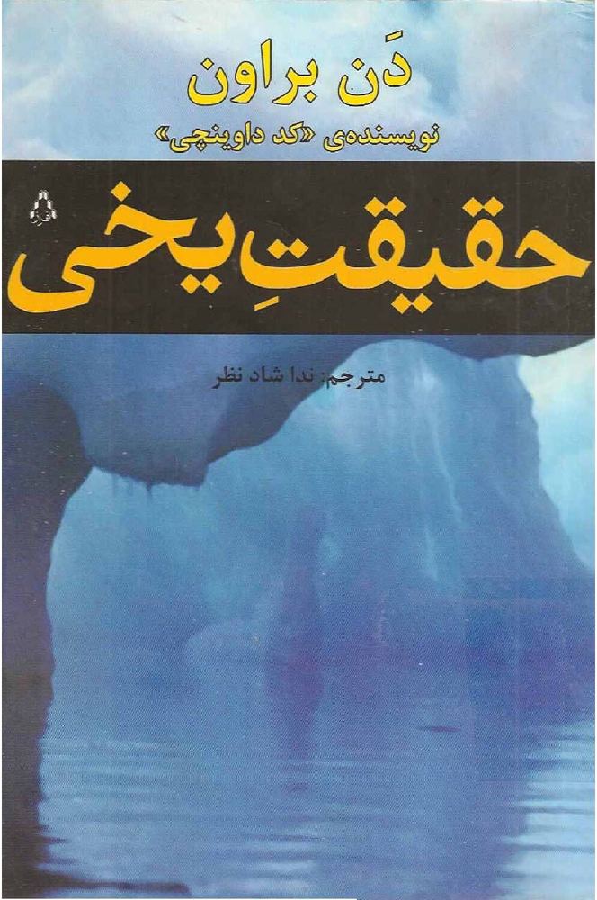 کتاب حقیقت یخی pdf