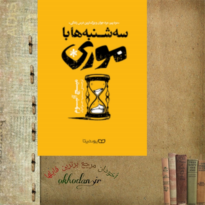 کتاب سه شنبه ها با موری pdf