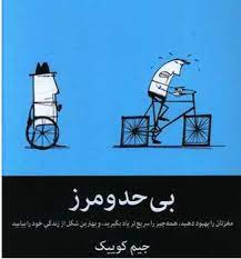 کتاب بی حد و مرز pdf