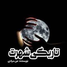 رمان تاریکی شهرت pdf