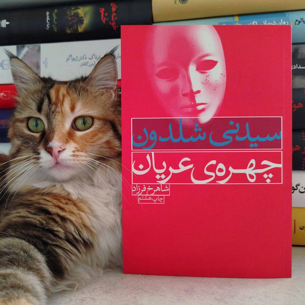 چهره عریان ، سیدنی شلدون