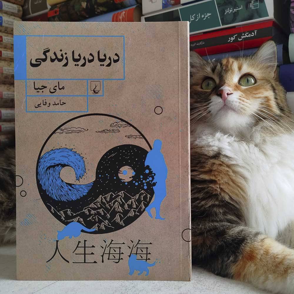 دریا دریا زندگی ، مای جیا
