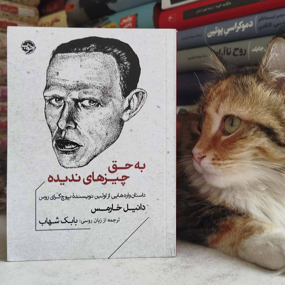 به حق چیزهای ندیده ، دانیل خارمس