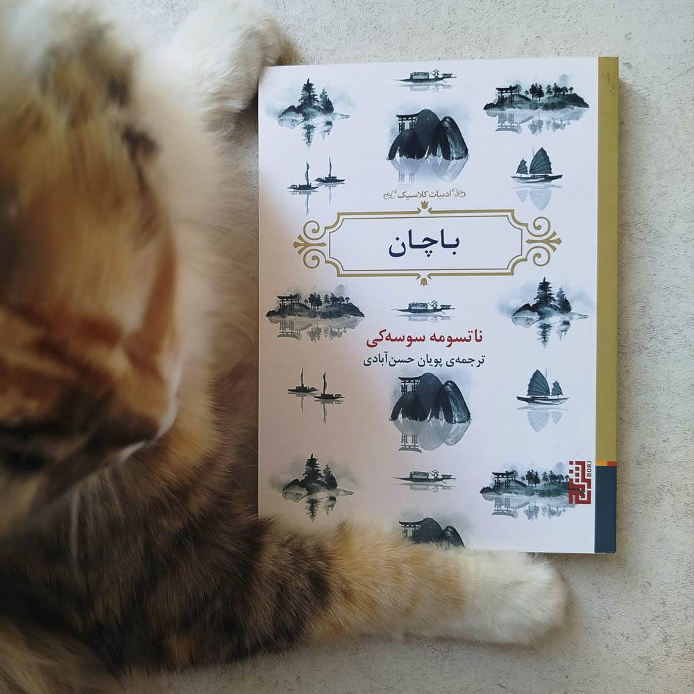 باچان ، ناتسومه سوسه کی