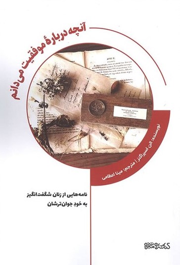 کتاب آنچه درباره موفقیت می دانم