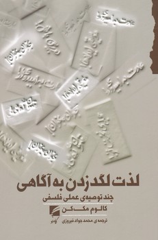 کتاب لذت لگد زدن به آگاهی