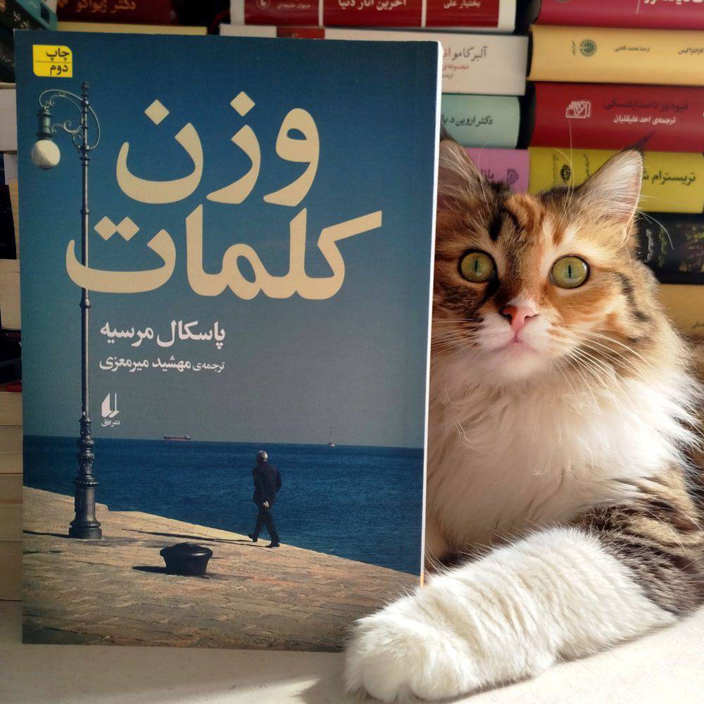 وزن کلمات ، پاسکال مرسیه (کاغذ سفید)