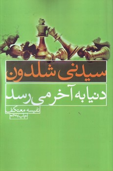 دنیا به آخر می‌رسد (سیدنی شلدون) لیوسا