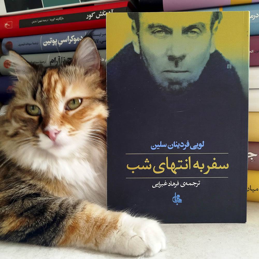 سفر به انتهای شب ، سلین ، ترجمه فرهاد غبرایی (جلد نرم)