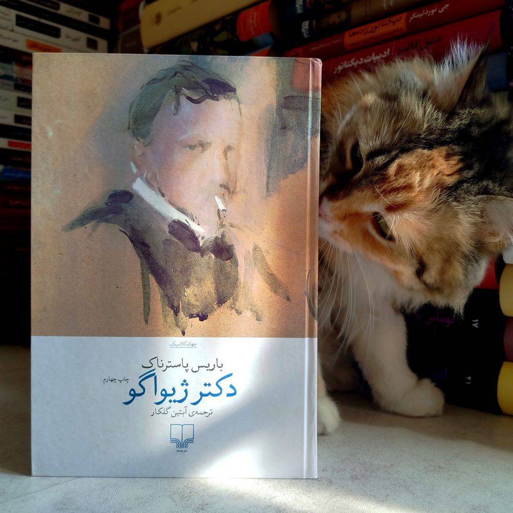 دکتر ژیواگو ، باریس پاسترناک ، ترجمه آبتین گلکار