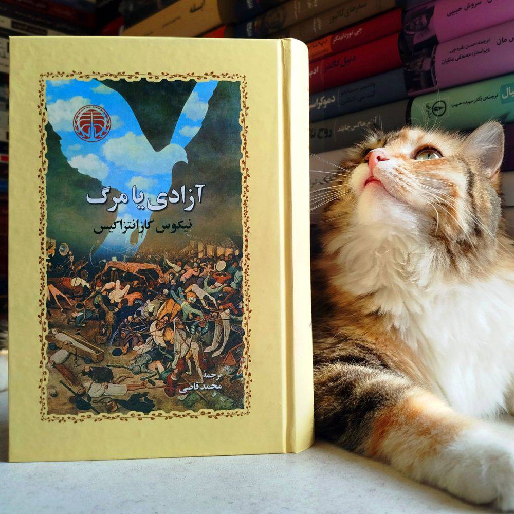 آزادی یا مرگ ، نیکوس کازانتراکیس (کاغذ سفید)
