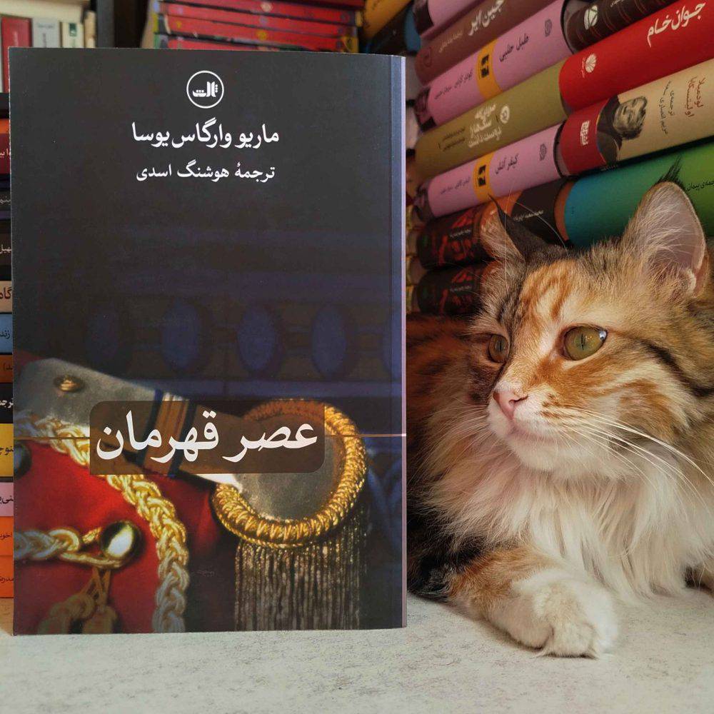 عصر قهرمان ، ماریو بارگاس یوسا