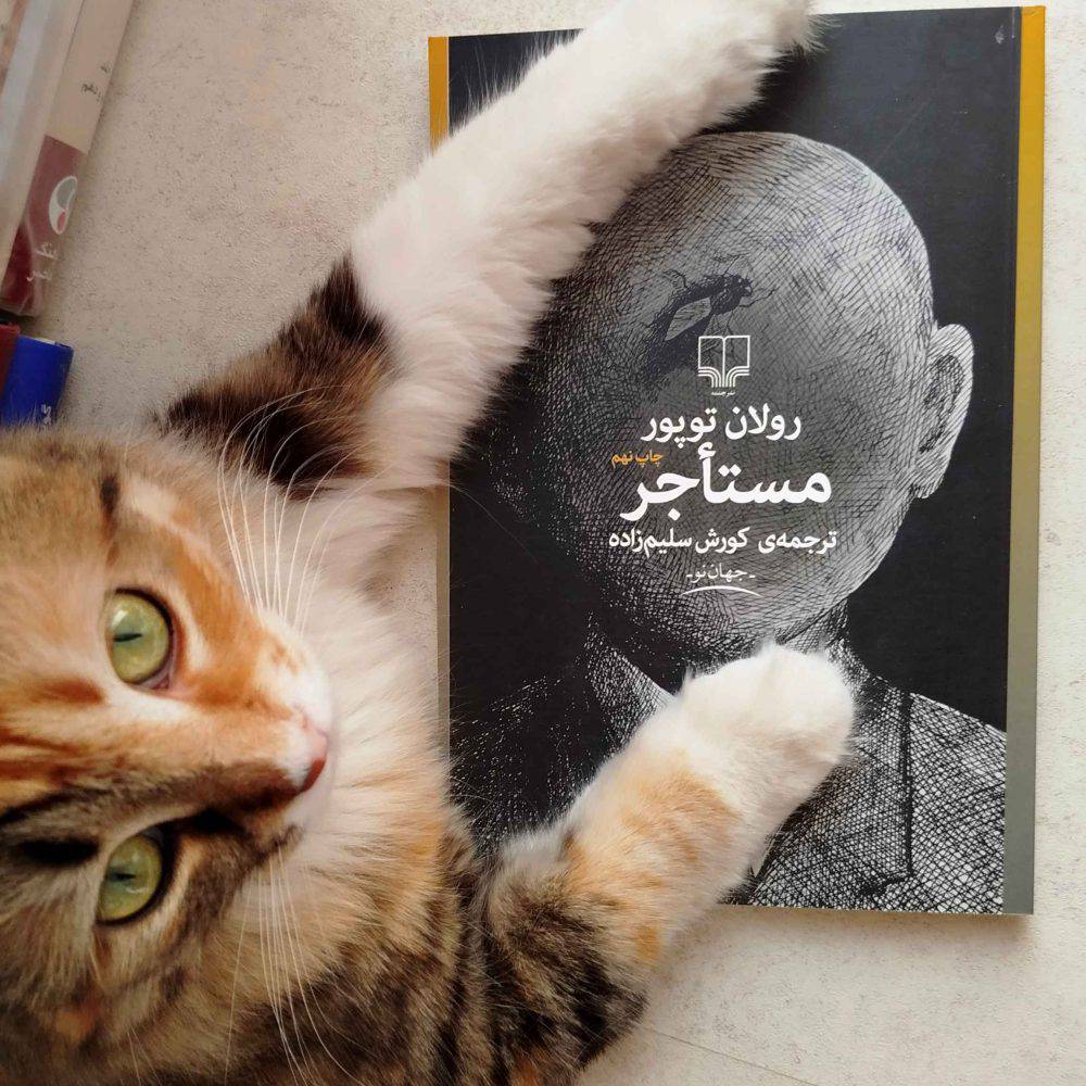 مستاجر ، رولان توپر