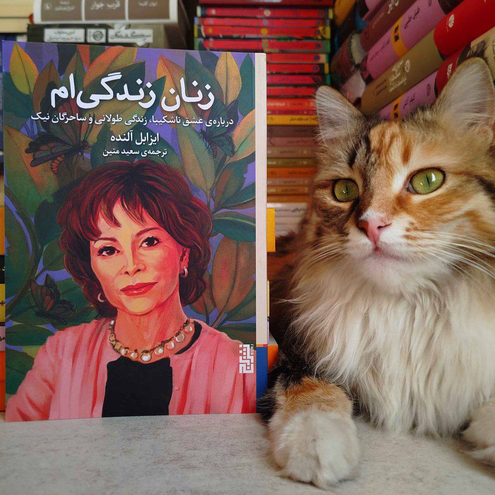 زنان زندگی ام ، ایزابل آلنده