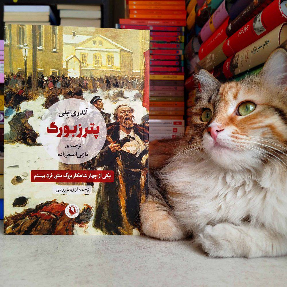 پترزبورگ ، آندری بلی