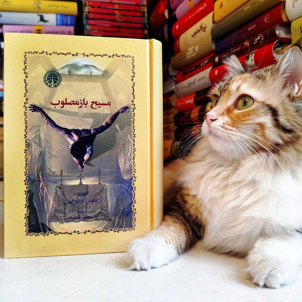 مسیح باز مصلوب ، نیکوس کازانتراکیس