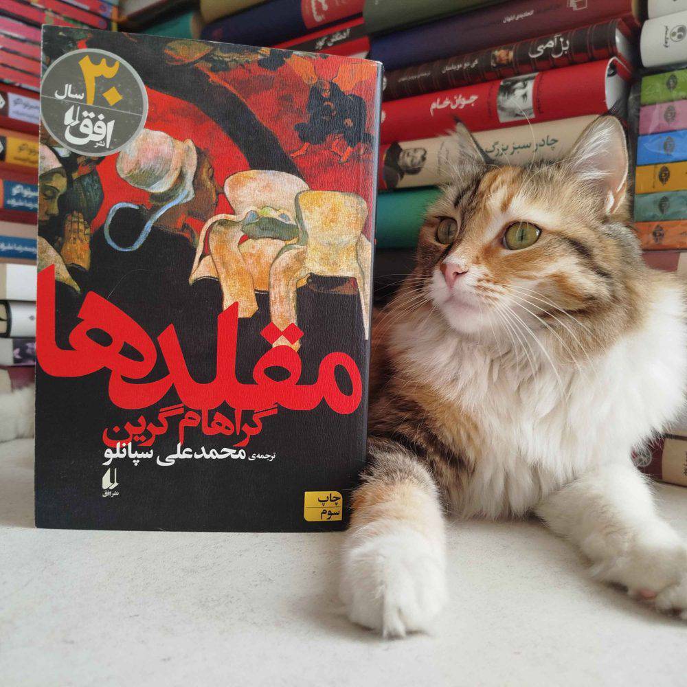مقلد ها ، گراهام گرین