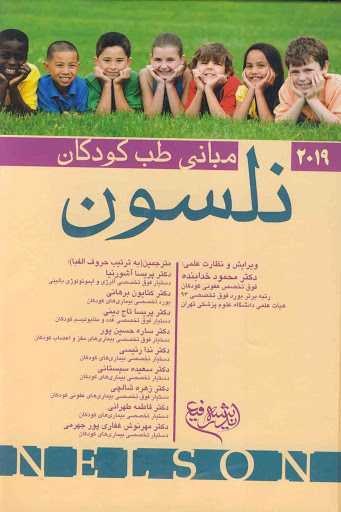 كتاب مباني طب كودكان نلسون – دانلود