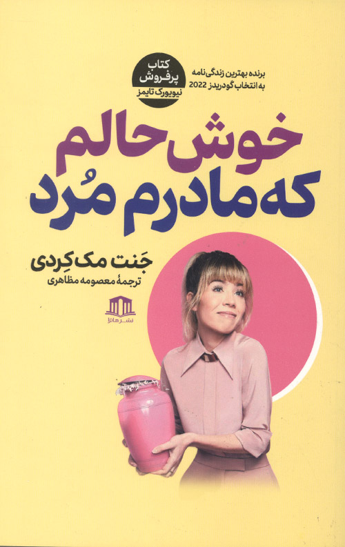 خوش حالم که مادرم مرد