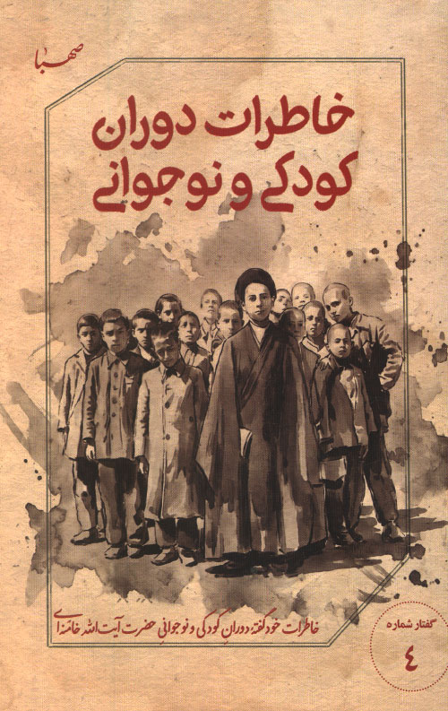 خاطرات دوران کودکی و نوجوانی