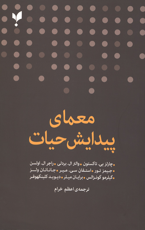 معمای پیدایش حیات