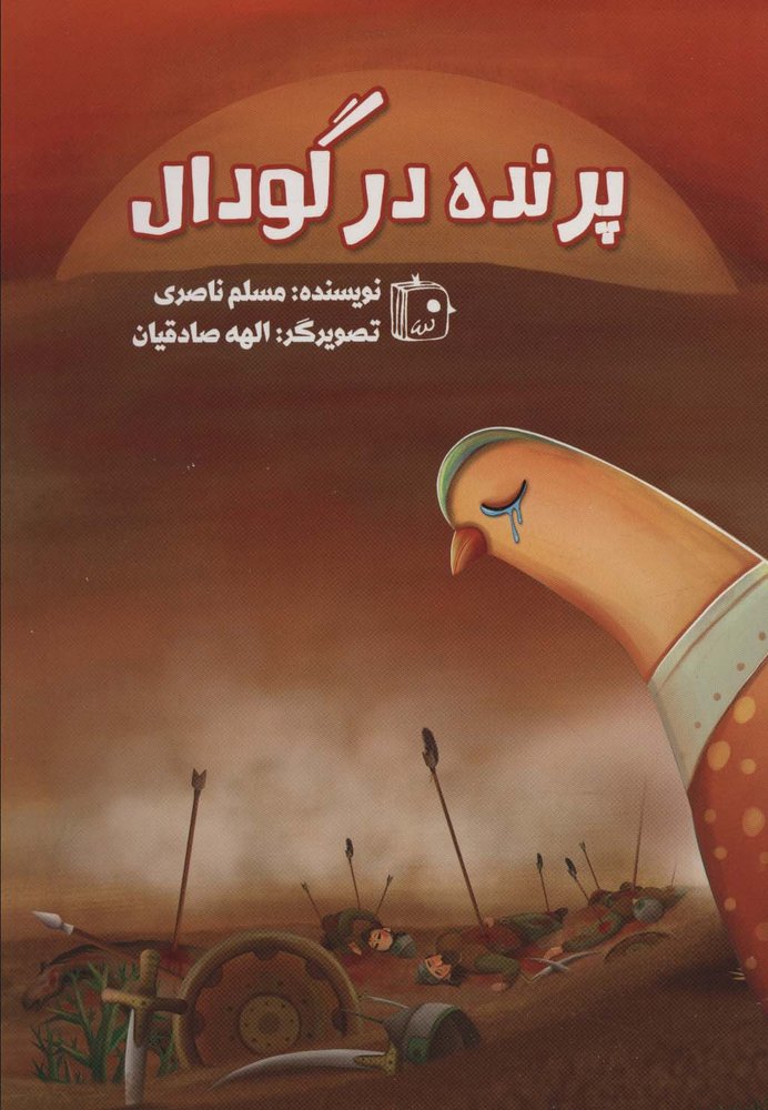 کتاب پرنده در گودال
