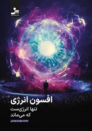 کتاب افسون انرژی: تنها انرژی است که می‌ماند