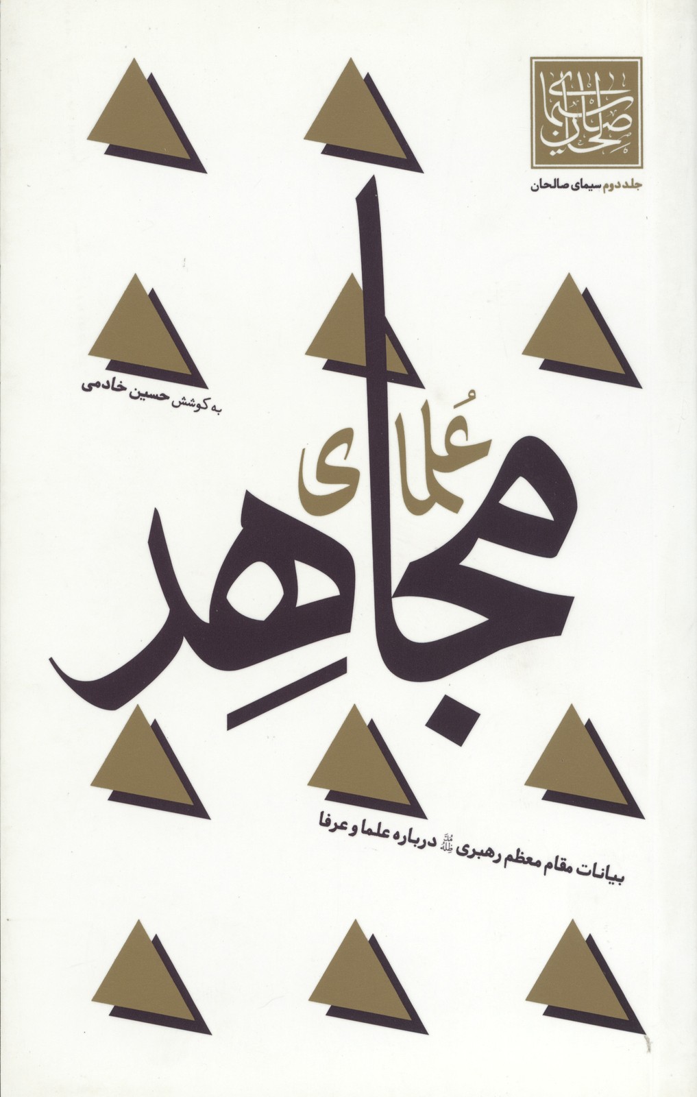سیمای صالحان جلد دوم (علمای مجاهد)