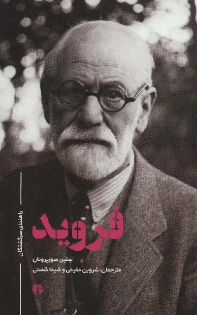کتاب فروید اثر سلین سورپرونان