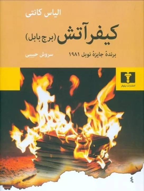 کتاب کیفر آتش اثر الیاس کانتی