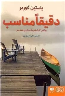 کتاب دقیقا مناسب اثر یاستین گوردر