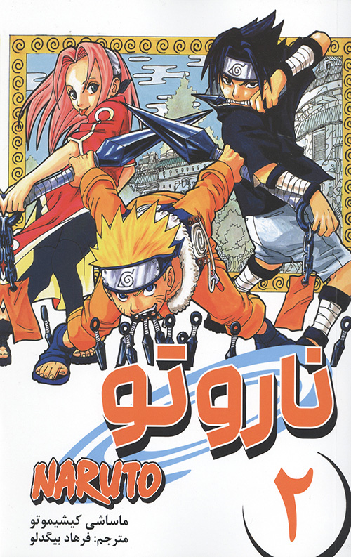 مانگا فارسی ناروتو 2