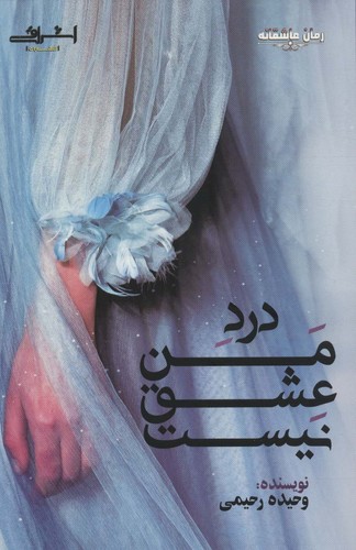 درد من عشق نیست (شمیز،رقعی،اشراقی)