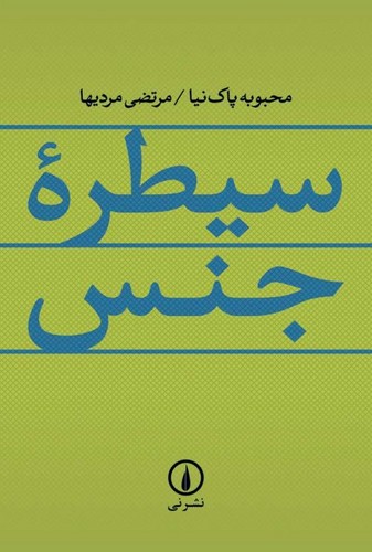 سیطره جنس (شمیز،رقعی،نشر نی)