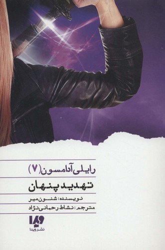 تهدید پنهان (رایلی آدامسون 7)،(شمیز،رقعی،ویدا)