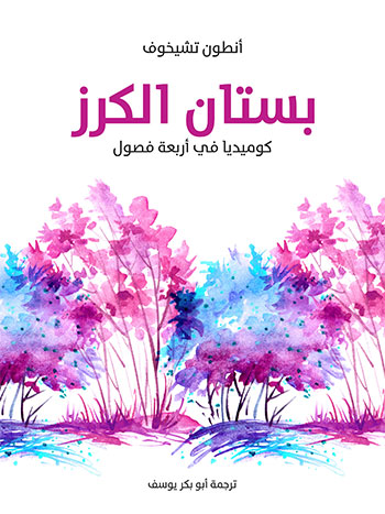 کتاب بستان الكرز