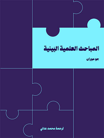 کتاب المباحث العلمية البينية (جو موران)